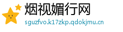 烟视媚行网